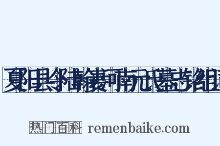 夏阳县令陆翰妻河南元氏墓志铭组词是什么意思的图片